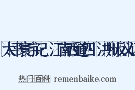 太平寰宇记·江南西道四·洪州反义词是什么意思的图片